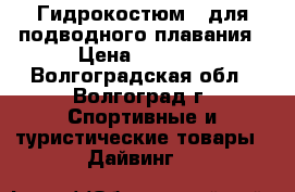Гидрокостюм - для подводного плавания › Цена ­ 3 000 - Волгоградская обл., Волгоград г. Спортивные и туристические товары » Дайвинг   
